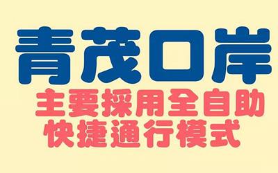 澳門青茂口岸2021年9月8日正式開通，24小時(shí)全自助通關(guān)