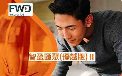 富衛(wèi)智盈匯聚優(yōu)越版2重大升級-新增人民幣及紅利鎖定選項